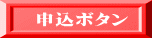申込ボタン