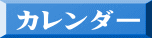 カレンダー